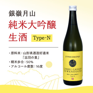 銀嶺月山 純米大吟醸 生酒 Type-N（720ml×1本）　010-E-GS028
