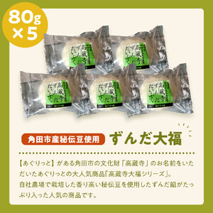 【角田市産秘伝豆使用】高蔵寺大福（ずんだ）5個セット【あぐりっと】
