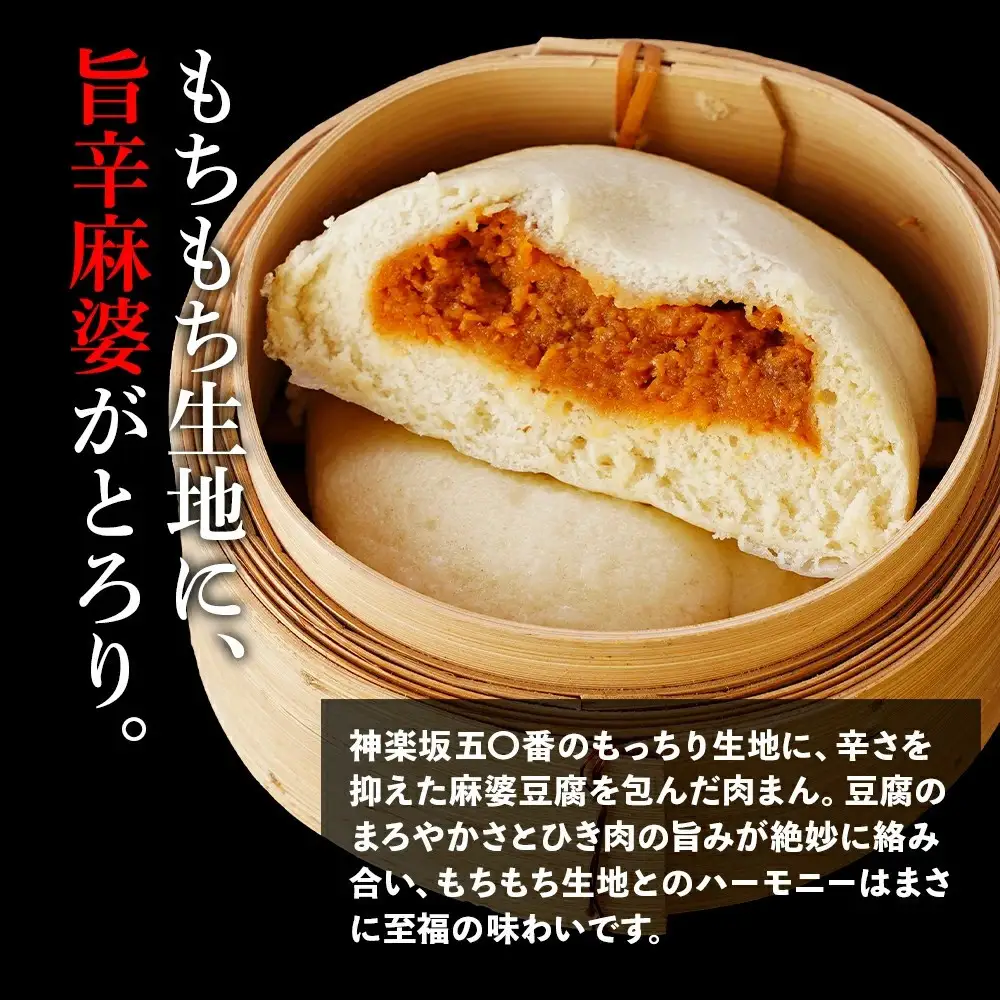 【神楽坂五〇番】おかめ麻婆まん16個入　1個当たり：130g