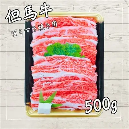 但馬牛　バラすき焼き用　500g【配送不可地域：離島】【1107646】
