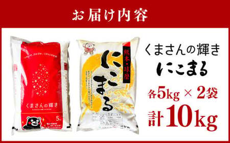 【令和7年産】くまさんの輝き／にこまる 食べ比べ 各5kg 計10kg 米 お米 精米 白米 ごはん ご飯 【2026年10月下旬迄発送予定】