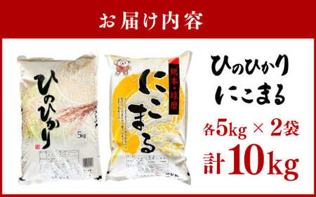 【令和7年産】ヒノヒカリ／にこまる 食べ比べ 各5kg 計10kg 米 お米 精米 白米 ごはん ご飯 【2026年10月下旬迄発送予定】