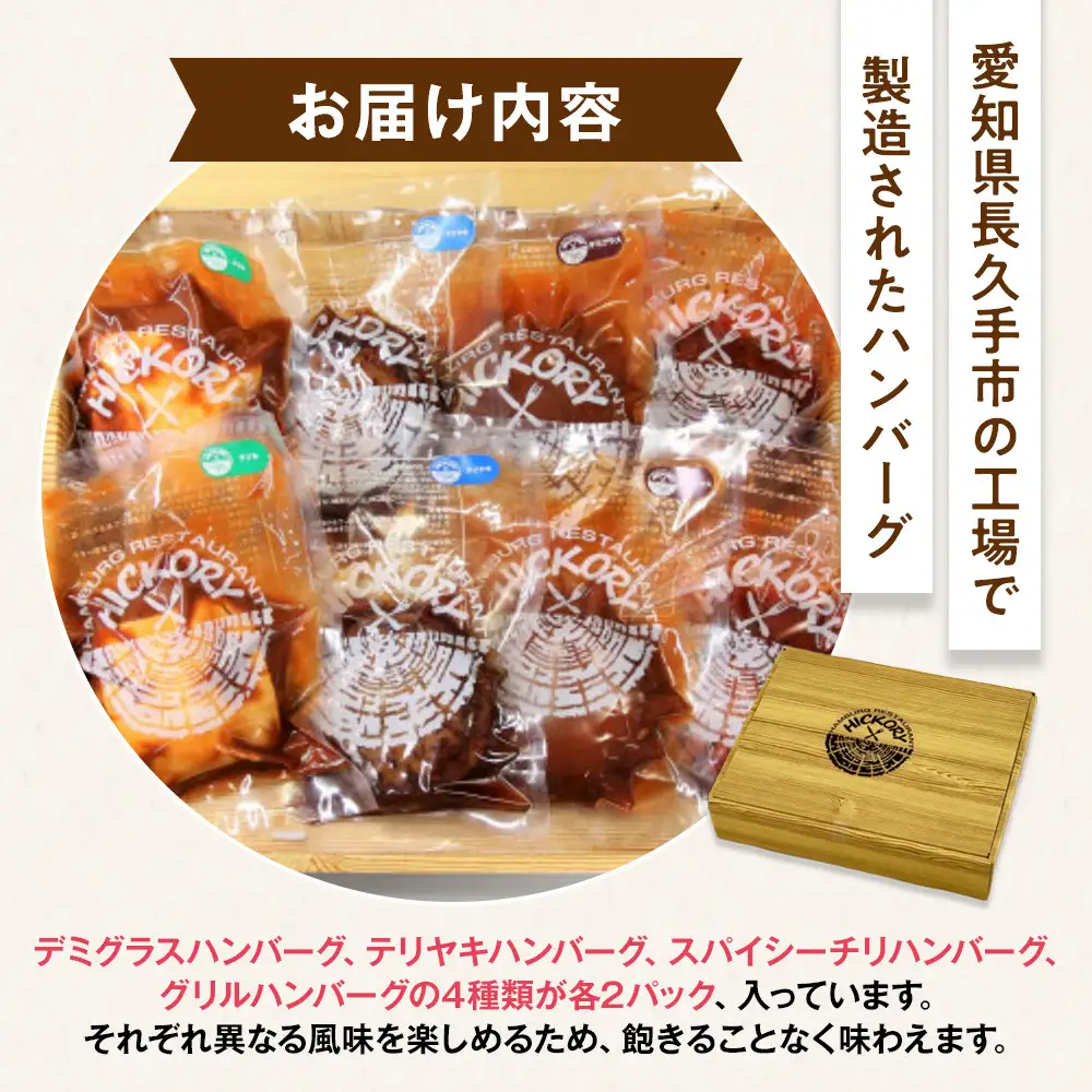 国産黒毛和牛ハンバーグ専門店 ヒッコリー/HICKORY ハンバーグセット 4種8個入り［ 黒毛和牛 ハンバーグ セット 詰合せ 専門店 国産肉 グルメ おいしい 人気 おすすめ ギフト プレゼント お取り寄せ 通販 送料無料 ふるさと納税 ］