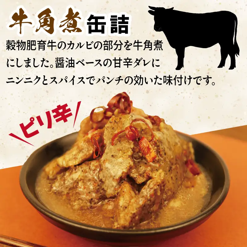 牛角煮缶詰 3缶セット