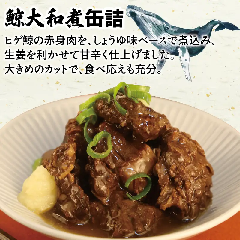 鯨大和煮缶詰 3缶セット