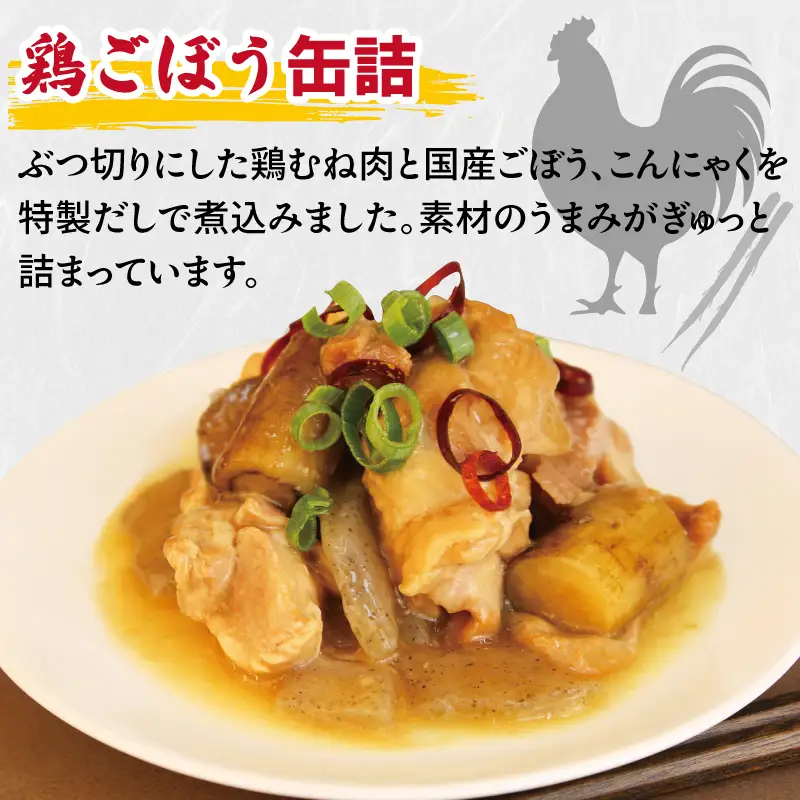鶏ごぼう缶詰 3缶セット