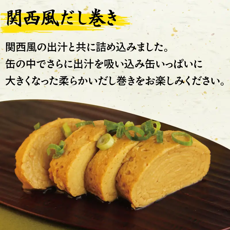 だし巻き玉子缶詰 6缶セット