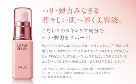 HABA リフトアップセラム 30ml（ 美容液 ） T003-007 日用品 化粧品 美容用品