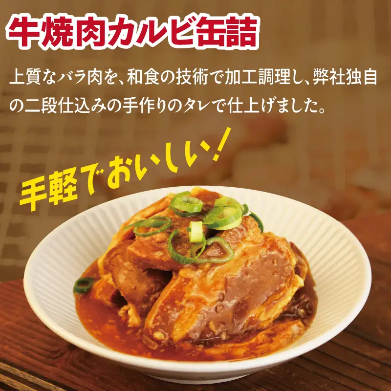 牛焼肉カルビ缶詰 6缶セット