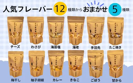 クマオカキ おまかせ5種と白くま珈琲豆(挽)セット 浅煎り おかき コーヒー 珈琲豆 ギフト 詰め合わせ 米菓【50g×5袋】コーヒー豆 挽200g 