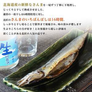 北海道産 さんま のいちばんぼし★ 10尾 干しさんま サンマ 秋刀魚 干物 北海道 海の幸 海鮮 F4F-9186