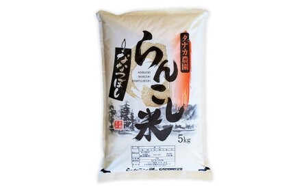 ＜令和7年産＞ らんこし米 （ななつぼし） 5kg （タナカ農園）【順次発送】