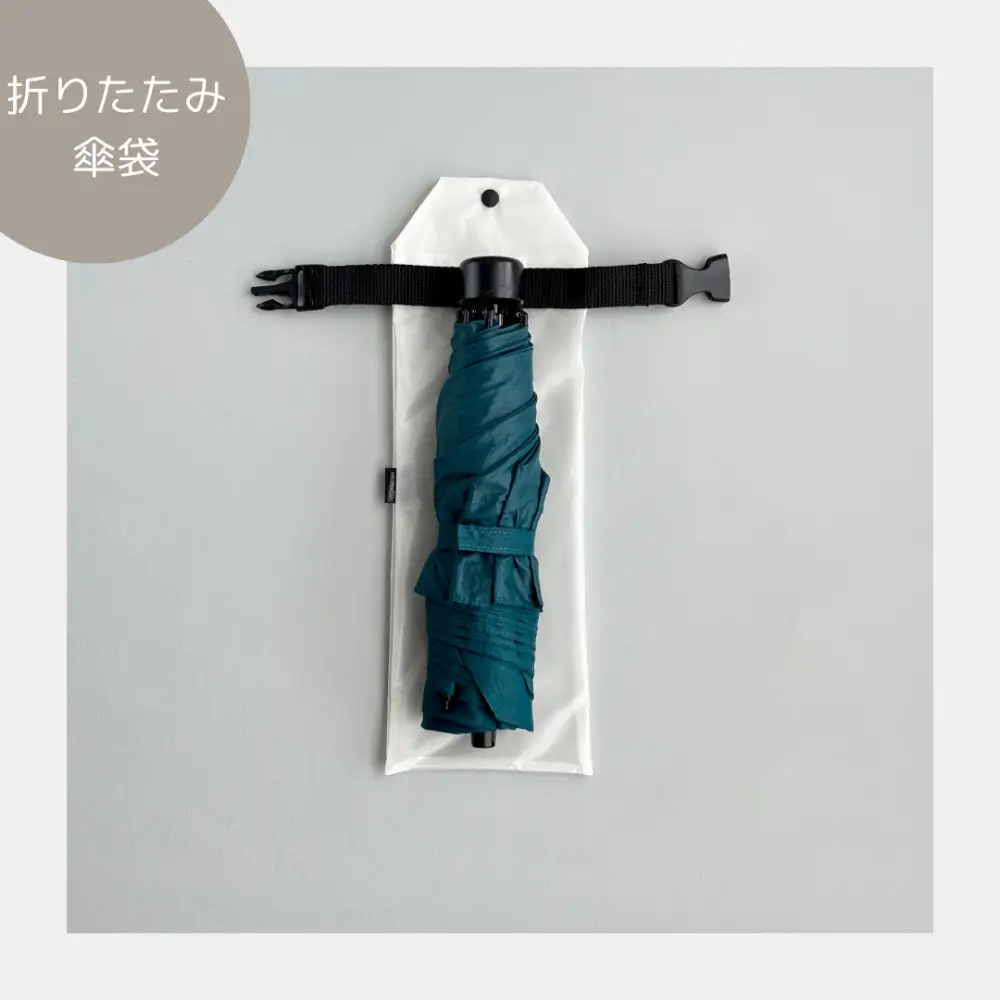 【白】外付け折りたたみ傘ケース 傘ホルダー　折りたたみ傘カバー