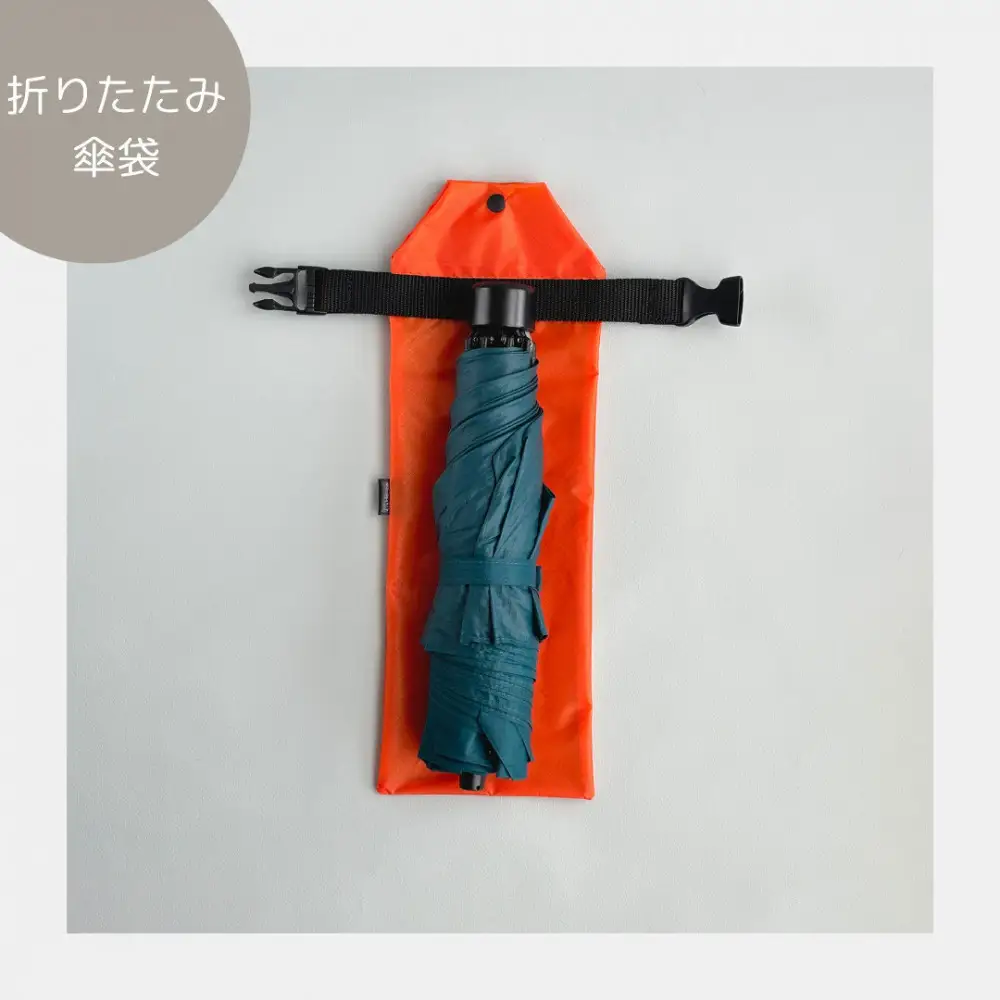 【オレンジ】外付け折りたたみ傘ケース 傘ホルダー　折りたたみ傘カバー