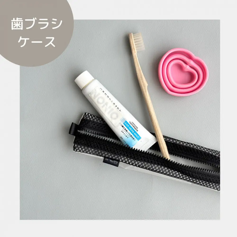 【白】洗えて清潔！メッシュ×ナイロンのハブラシポーチ