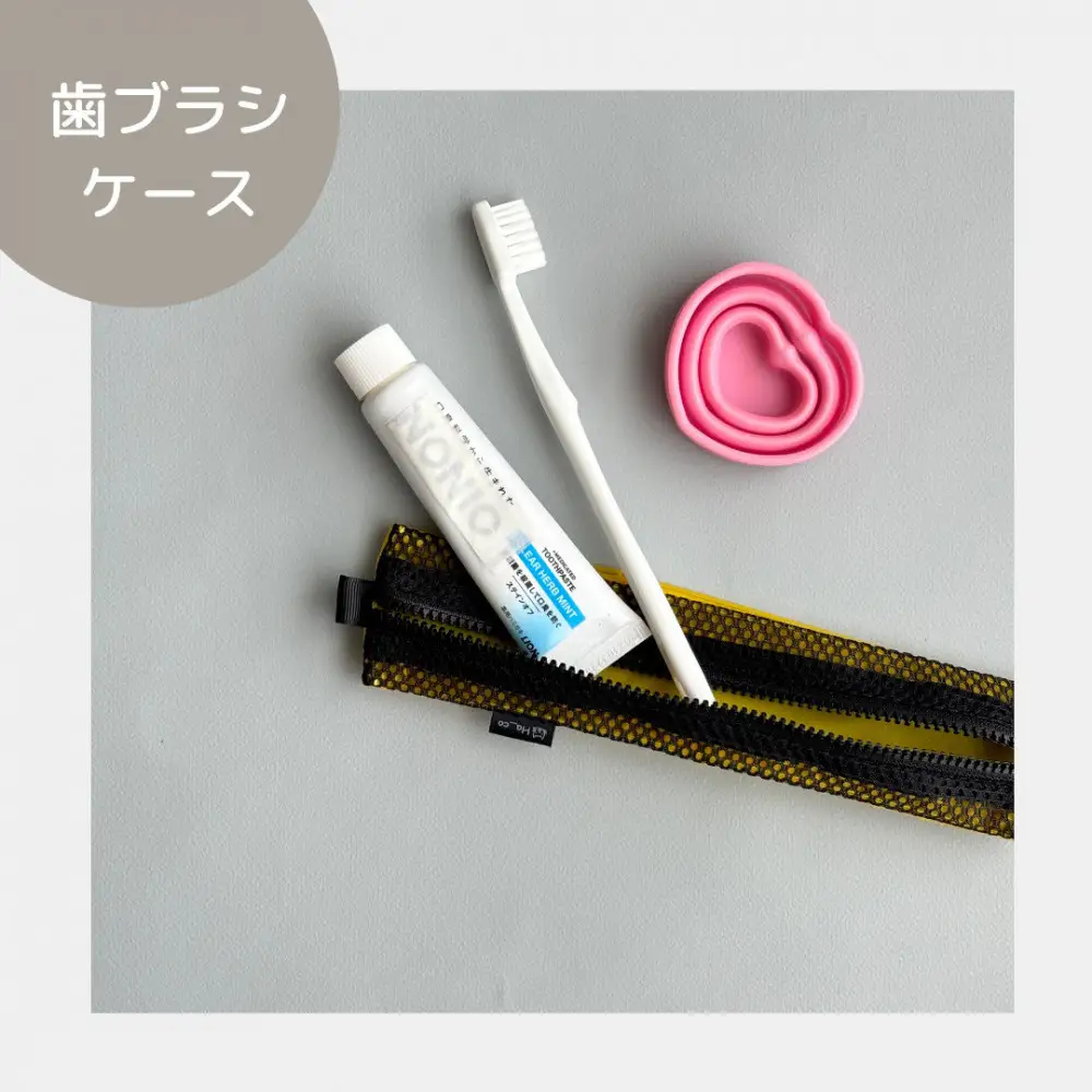 【黄色】洗えて清潔！メッシュ×ナイロンのハブラシポーチ