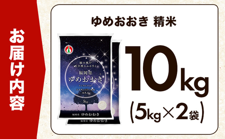 米 福岡県産米 ゆめおおき 10kg CY006