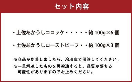 出荷数0.02％の奇跡 土佐あかうし コロッケ 約100g×6個 （計600g） と 土佐あかうし ローストビーフ 約100g×3個 （300g） 揚げ物 総菜 お惣菜 ころっけ 牛肉 肉 お肉 牛 あか牛 おかず 冷凍 高知県 香美市