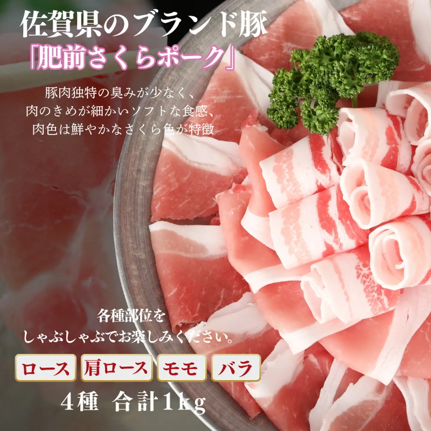 肥前さくらポーク しゃぶしゃぶセット 1kg：B200-078