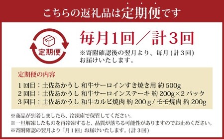 【3ヶ月定期便】 出荷数0.02％の奇跡 土佐あかうし 堪能 A セット （和牛 サーロイン すき焼き用 約500g 、和牛サーロインステーキ 約200g ×2、和牛カルビ焼肉 約200g ／ モモ焼肉 約200g） 計1.3kg 赤身 お肉 肉 牛肉 牛 あか牛 高知県 冷凍 香美市