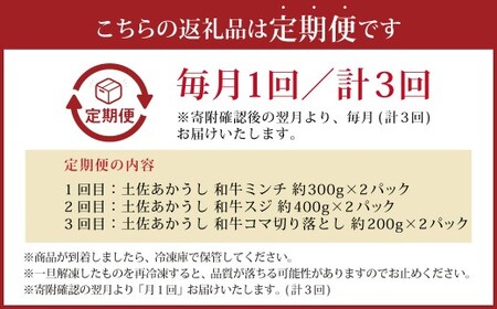 【3ヶ月定期便】 出荷数0.02％の奇跡 土佐あかうし 日常使い プチ 贅沢 Bセット （土佐あかうし 和牛 ミンチ 約300g ×2、 土佐あかうし和牛 スジ 約400g ×2、土佐あかうし和牛 コマ 切り落とし 約200g ×2） 計1.8kg 赤身 お肉 肉 牛肉 牛 あか牛 冷凍 高知県 香美市