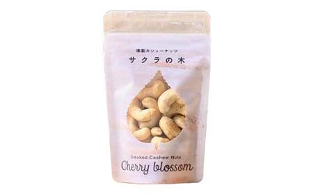【木を食べる】燻製カシューナッツ４種セット 地域おこし協力隊関連返礼品  燻製 ナッツ 加工品 食品 北海道   F6S-631