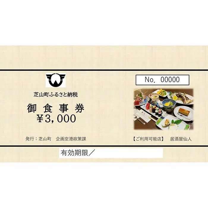 No.080 居酒屋仙人　御食事券　3000円分 ／ お食事券 チケット 利用券 商品券 クーポン券 夜ご飯 晩御飯 ディナー 観光 お出かけ 温泉 ゴルフ 芝山町内 千葉県