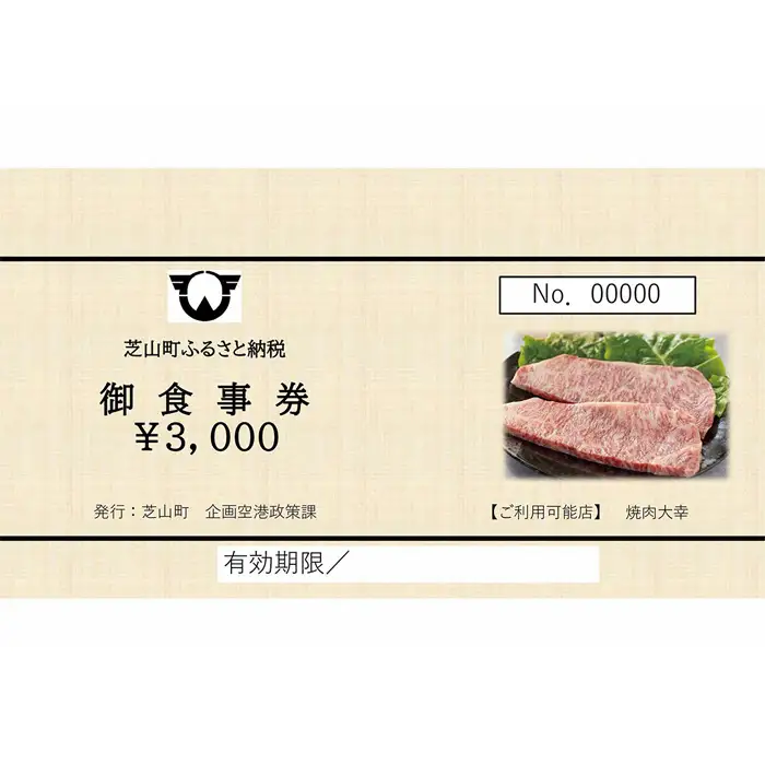 No.084 焼肉大幸　御食事券　6000円分 ／ お食事券 チケット 利用券 商品券 クーポン券 夜ご飯 晩御飯 ディナー 観光 お出かけ 温泉 ゴルフ 芝山町内 千葉県