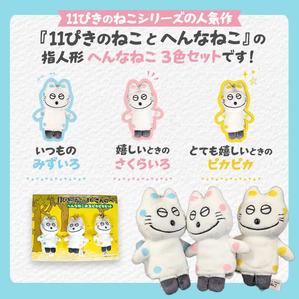 週末限定　11ぴきのねこ　へんなねこ水玉ピカピカセット　限定品 11ぴきのねこのまち限定】フィンガーパペット へんなねこ水玉ピカピカ