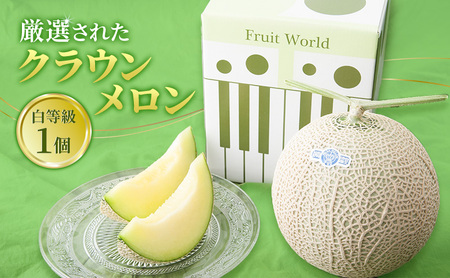 【2026年11月発送】 クラウンメロン＆三ヶ日みかん詰合せ クラウンメロン1個約1.3Kg 白等級 三ヶ日みかん（早生）約2Kg MかL メロン ミカン 詰合せ フルーツ 果物 静岡県 浜松市