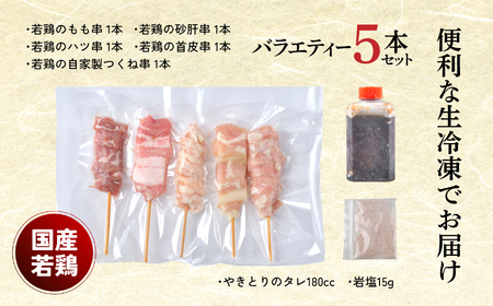 やきとり十八番　5本バラエティーセット | 焼鳥 食べ比べ セット 大容量 国産若鳥 もも串 砂肝串 ハツ串 首皮串 つくね串 秘伝のタレ セントラルキッチン 真空冷凍 焼き鳥パーティー BBQ 家呑み ギフト 贈答品 福島県いわき市 地元専門店 ありがとうカンパニー まとめ買い ホットプレート対応 おうち居酒屋 | BB112-5s