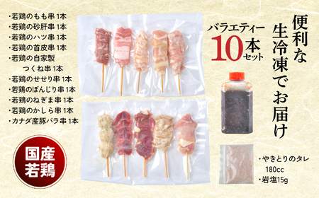 やきとり十八番　10本バラエティーセット | 焼鳥 食べ比べ セット 大容量 国産若鳥 もも串 砂肝串 ハツ串 首皮串 つくね串 秘伝のタレ セントラルキッチン 真空冷凍 焼き鳥パーティー BBQ 家呑み ギフト 贈答品 福島県いわき市 地元専門店 ありがとうカンパニー まとめ買い ホットプレート対応 おうち居酒屋 | BB112-10s