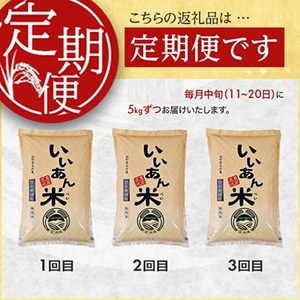 SD0291　【3回定期便】無洗米ひとめぼれ　5kg×3回(計15kg)　農家直送『いいあん米』AG