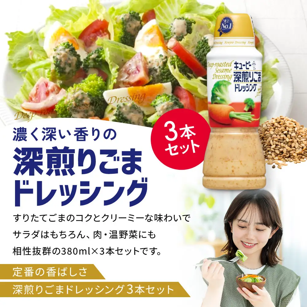 キューピー 深煎りごまドレッシング380ml x 3本