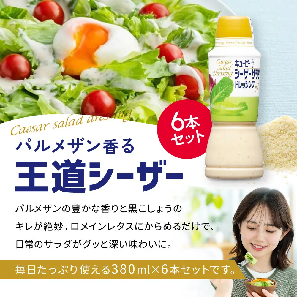 キューピーシーザーサラダドレッシング 380ml x 6本