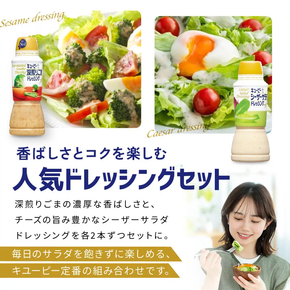 キューピー深煎りごまドレッシング 380ml x 2本＆シーザーサラダドレッシング 380ml x 2本