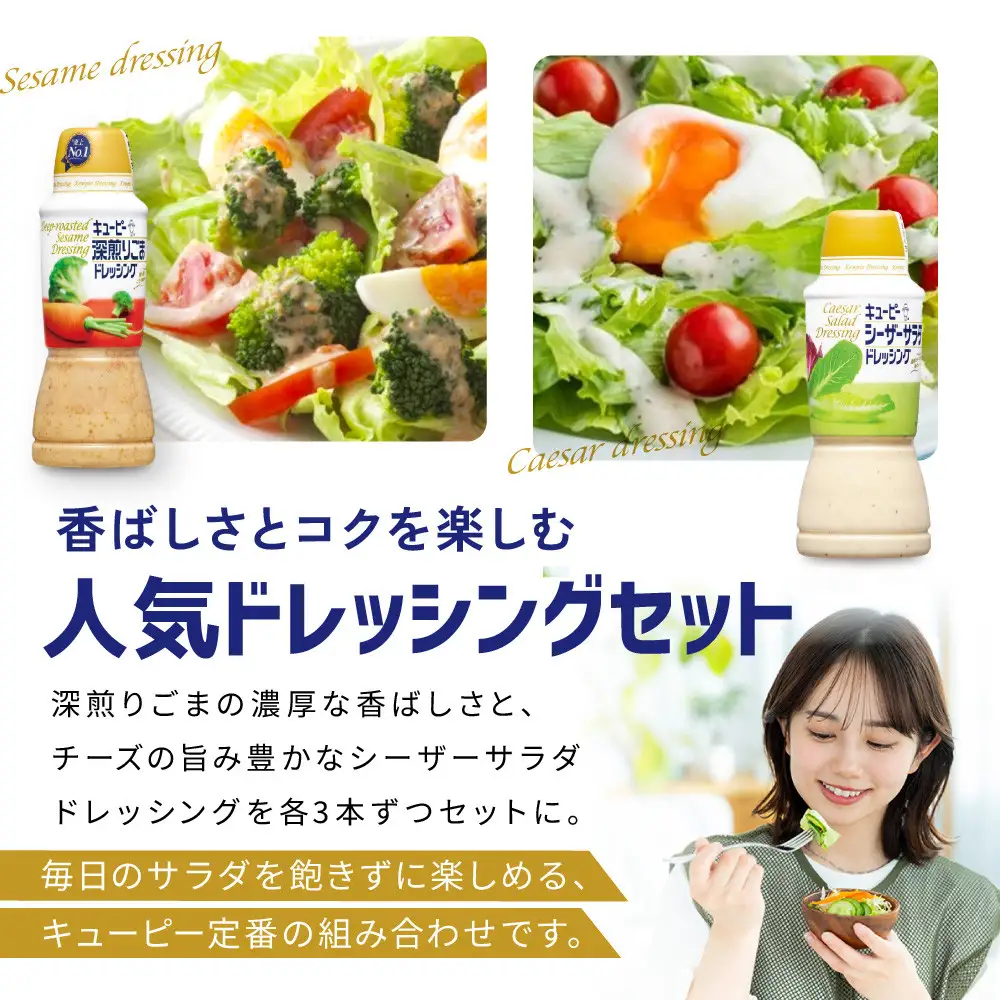 キューピー深煎りごまドレッシング 380ml x 3本＆シーザーサラダドレッシング 380ml x 3本