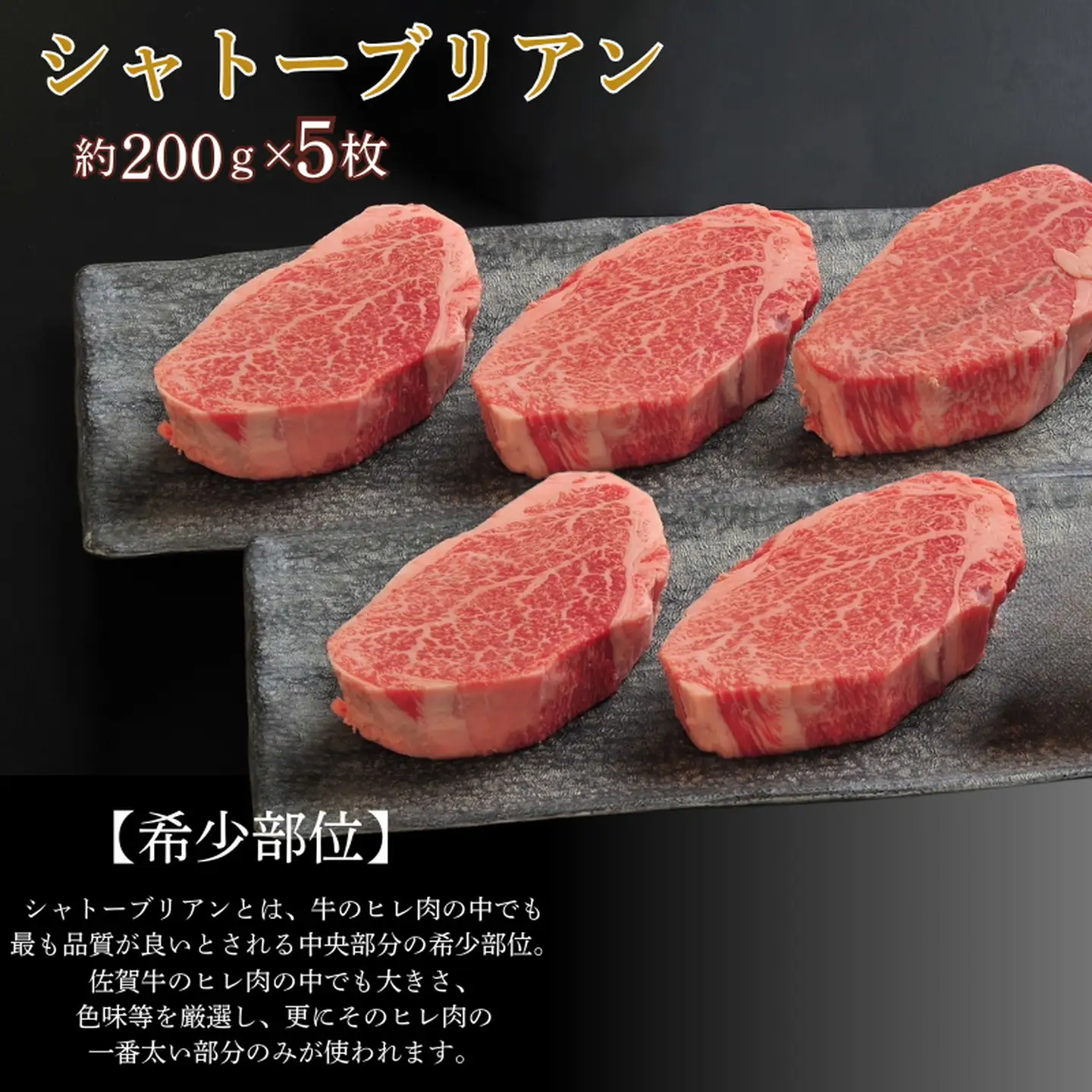 佐賀牛シャトーブリアン 1kg（約200g×5枚）：C165-004