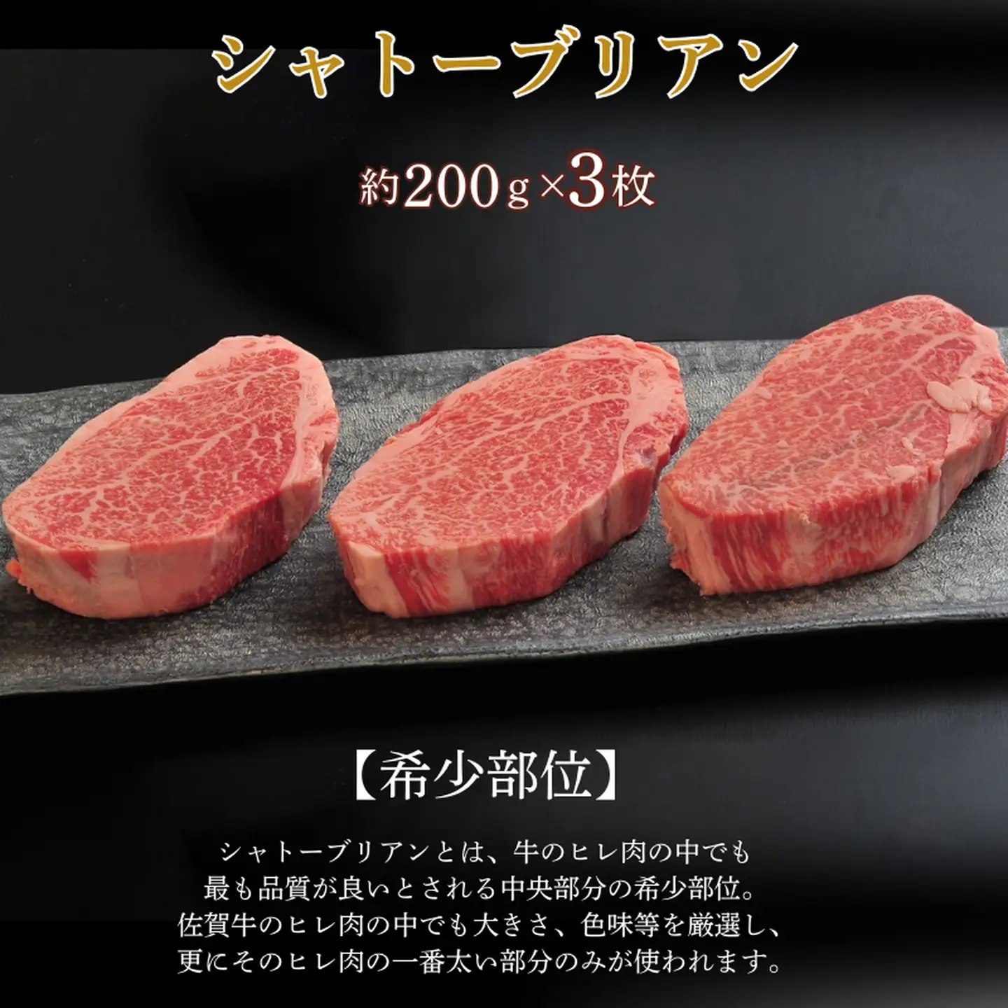 佐賀牛シャトーブリアン 600g（約200g×3枚）：C100-051