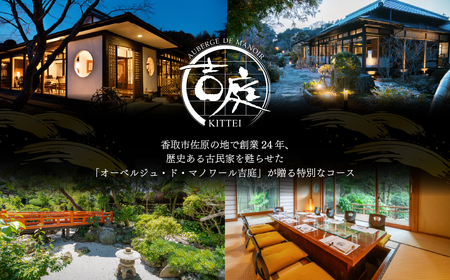 【オーベルジュ・ド・マノワール吉庭｜ペア食事券】伊勢海老・牛フィレや地元香取市の新鮮な野菜を堪能「煌コース」ペアチケット（ランチ/ディナー） 　 BSR003