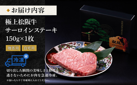 極上 松阪牛 サーロイン ステーキ (150g×1枚) 牛追道中 US6　【M1678】