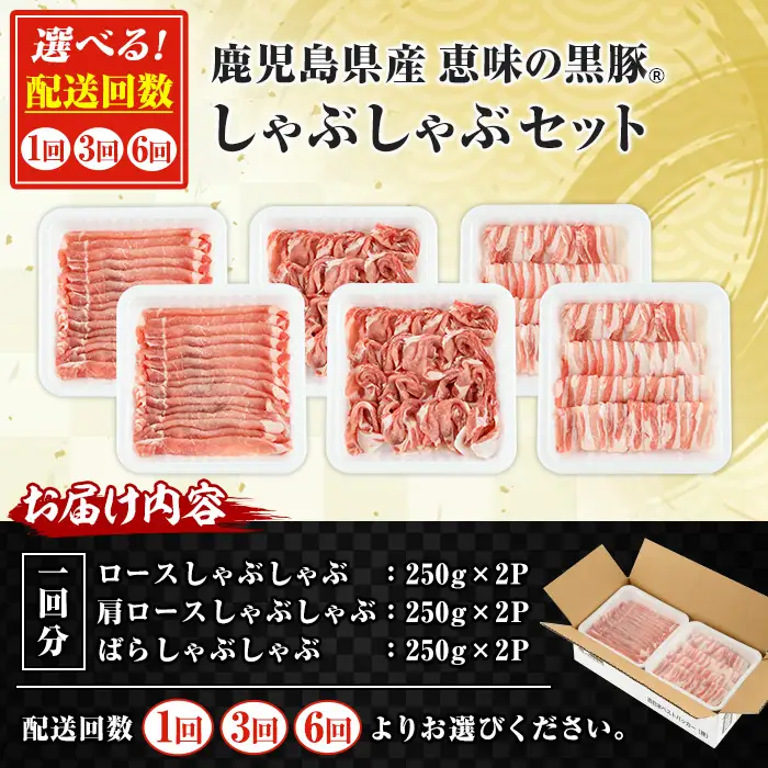 【6か月定期便】鹿児島県産 恵味の黒豚 しゃぶしゃぶセット 計1.5kg (ロース 250g×2 ・かたロース 250g×2 ・ばら 250g×2 の しゃぶしゃぶ肉 ) を６回 お届け ! 【00-110-14-TK】