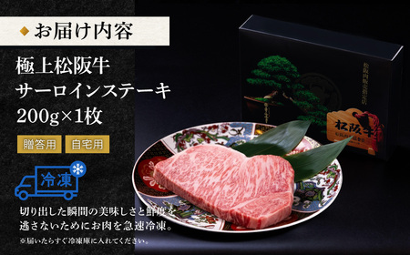 極上 松阪牛 サーロイン ステーキ (200g×1枚) 牛追道中 US7【M1679】