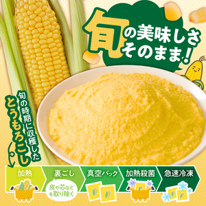 福岡県産 糖度17度以上 博多あまっコーンペースト 1.5キロ_ 博多あまっコーン ペースト 500g × 3パック 冷凍 とうもろこし 国産 メロンより甘い プレミアムコーン ふくおかエコ農産物 コーンペースト フルーツのような甘さ 離乳食 スープ 料理 スイーツ 野菜 酒見農産 お取り寄せ 福岡県 久留米市 送料無料  〔Gv050〕