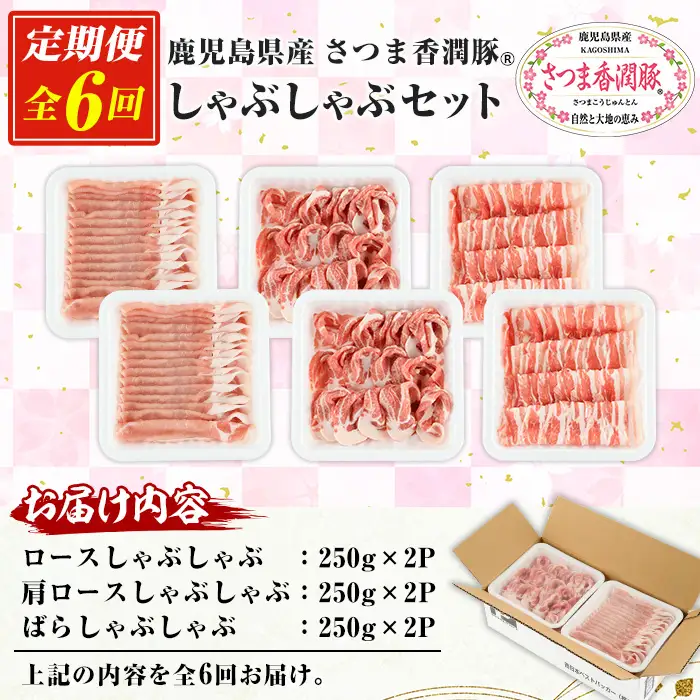 【6か月定期便】鹿児島県産 さつま香潤豚 しゃぶしゃぶ セット 総量 9.0kg ( ロース 250g×2、肩ロース 250×2、ばら 250g×2）  を 6回 お届け ! 白豚 部位 食べ比べ 大容量【00-110-16-TK】