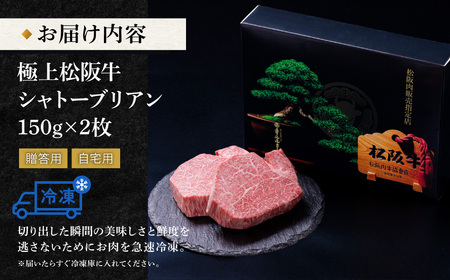 松阪牛 極上 シャトーブリアン 300g (150g×2枚) 牛追道中　US1