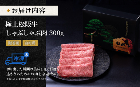 極上 松阪牛 しゃぶしゃぶ肉 300g 牛追道中 US16