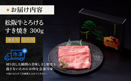 松阪牛 とろける すき焼き 300g 牛追道中 US20