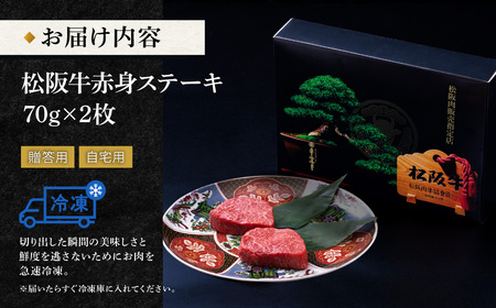 松阪牛 赤身 ステーキ (70g×2枚) 牛追道中 US10【M1682】