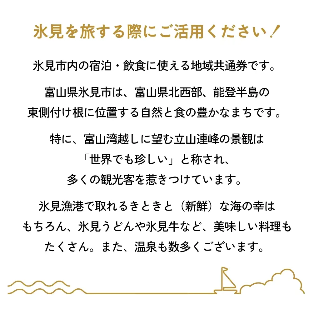 氷見市内ふるさと感謝券（宿泊・飲食） 10,000円分 観光 旅行 飲食 ランチ ディナー 食事  温泉 宿 民宿 旅 食体験 グルメ 富山県 氷見市